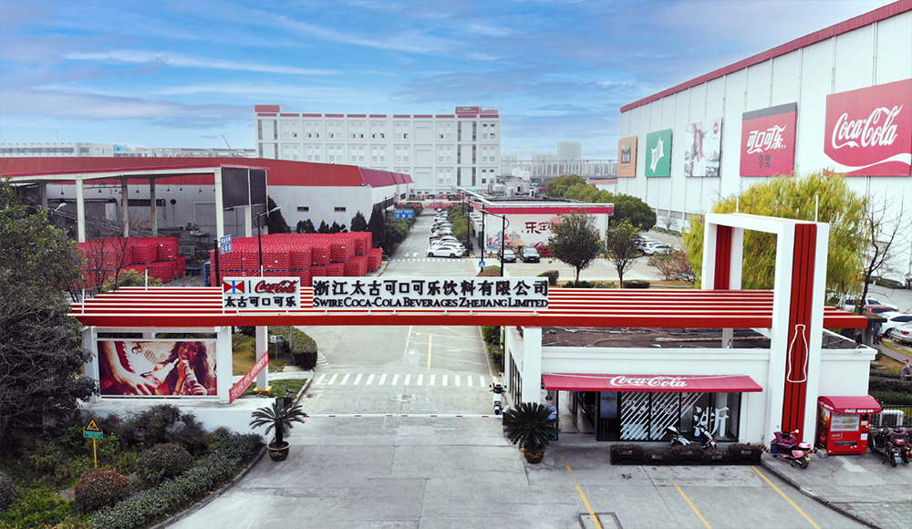 浙江太古可口可乐饮料有限公司