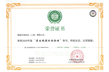 中国环境保护协会-2025最佳诚信环保企业