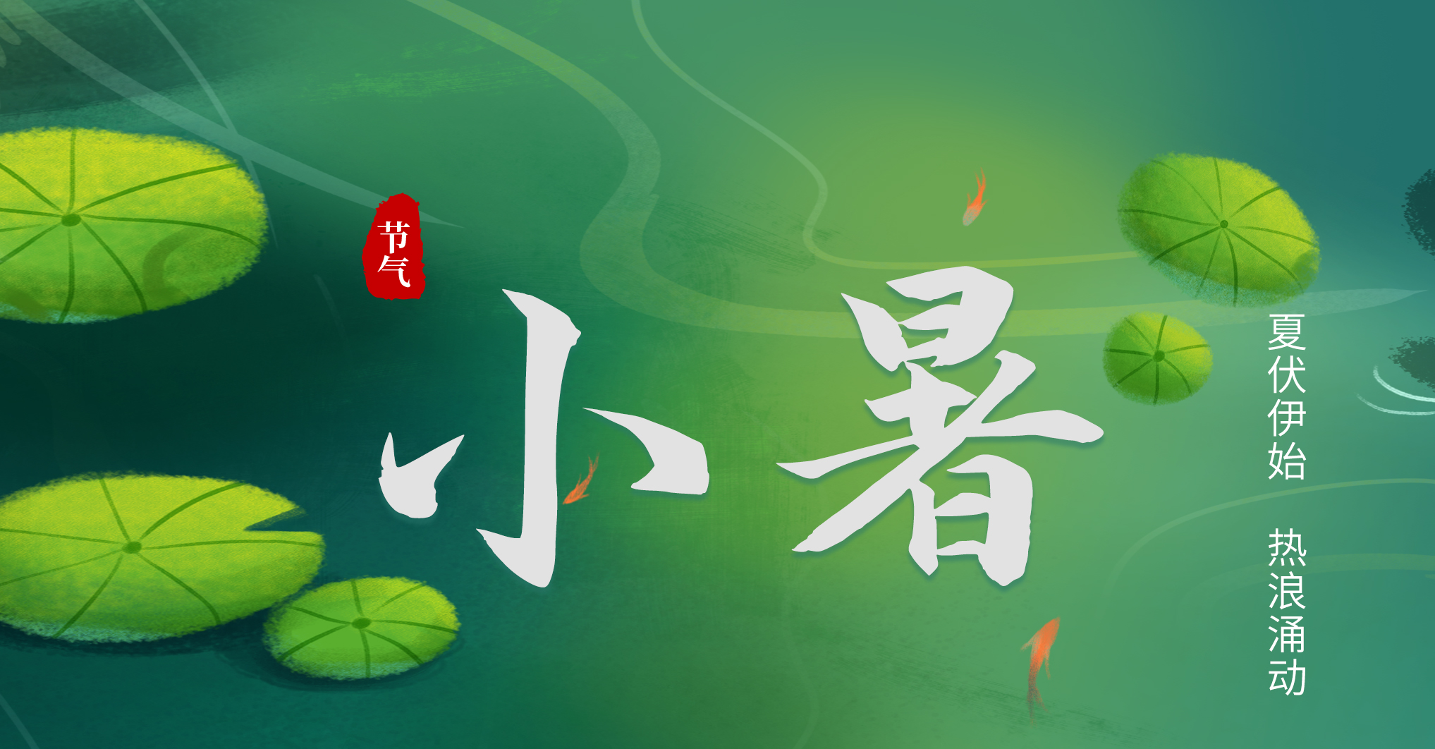 二十四节气 今日小暑